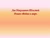 Лев Николаевич Толстой. Роман «Война и мир»