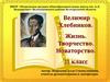Велимир Хлебников. Жизнь. Творчество. Новаторство