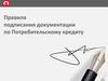 Правила подписания документации по Потребительскому кредиту