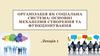 Організація як соціальна система: основні механізми створення та функціонування. Лекція 1