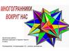 Многогранники