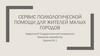Сервис психологической помощи для жителей малых городов. Задача № 1