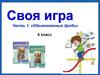 Обыкновенные дроби. Своя игра
