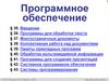 Программное обеспечение (§35-43). 10 класс