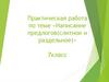 Написание предлогов (слитное и раздельное)