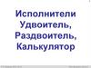 Исполнители: удвоитель, раздвоитель, калькулятор