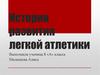 История развития легкой атлетики