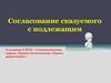 Согласование сказуемого с подлежащим