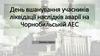 День вшанування ліквідаторів аварії на Чорнобильській АЕС