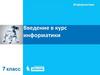 Введение в курс информатики. Информатика. 7 класс