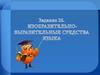 Изобразительно-выразительные средства языка. Задание 26
