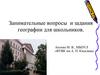 Занимательные вопросы  и задания географии для школьников