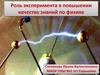 Роль эксперимента в повышении качества знаний по физике