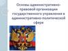 Основы административно-правовой организации государственного управления в административно-политической сфере