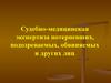 Судебно-медицинская экспертиза потерпевших, подозреваемых, обвиняемых и других лиц