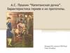 А.С. Пушкин “Капитанская дочка”. Характеристика героев и их прототипы