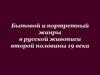 Бытовой и портретный жанры в русской живописи второй половины 19 века