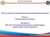 Командно - штабная машина Р - 142 НМР на шасси Камаз  (занятие № 5)