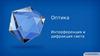 Оптика. Интерференция и дифракция света