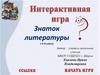 Интерактивная игра. Знаток литературы ( 3-4 класс)