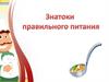 Игра: "Знатоки правильного питания"