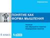 Понятие как форма мышления. Как образуются понятия?