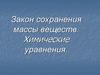 Закон сохранения массы веществ. Химические уравнения