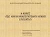 Где, как и какую музыку нужно слушать?