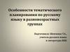 Особенности тематического планирования по русскому языку в разновозрастных группах