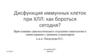 Дисфункция иммунных клеток при ХЛЛ