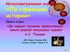 По страницам истории. Интеллектуальная игра