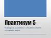 Новая роль художника. Созидание вещей и сотворение миров. Практикум 5