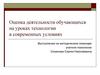 Оценка деятельности обучающихся на уроках технологии в современных условиях