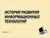 История развития информационных технологий