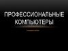 Профессиональные компьютеры. Специфика выбора