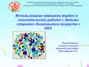 Использование камешков марблс в логопедической работе с детьми старшего дошкольного возраста с ОВЗ