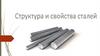 Структура и свойства сталей