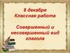 Совершенный и несовершенный вид глагола