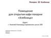 Помещение для открытия кафе-пекарни «Хлебница»