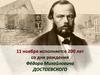 1 ноября исполняется 200 лет со дня рождения Фёдора Михайловича Достоевского