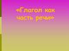 Глагол как часть речи. Интересная часть речи в русском языке живет