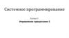 Управление процессами I. Лекция 3