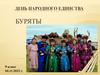 День народного единства Буряты. 9 класс