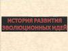 История развития эволюционных идей