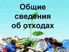 Общие сведения об отходах