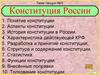 Конституция России. Тема лекции №3