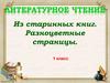 Из старинных книг. Разноцветные страницы. 1 класс