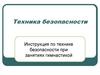 Техника безопасности. Инструкция по технике безопасности при занятиях гимнастикой