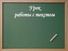 Урок работы с текстом