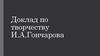 Доклад по творчеству И.А. Гончарова